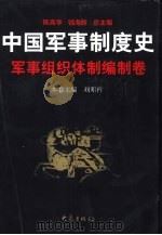 中国军事制度史  军事组织体制编制卷（1997 PDF版）