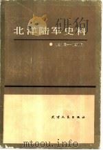 北洋陆军史料  1912-1916   1987  PDF电子版封面  7201000926  张侠等编 