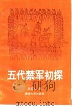 五代禁军初探（1993 PDF版）