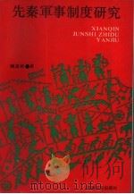 先秦军事制度研究（1991 PDF版）