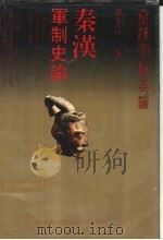 秦汉军制史论（1993 PDF版）