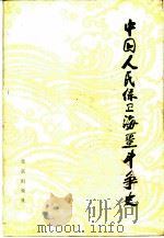 中国人民保卫海疆斗争史（1979 PDF版）