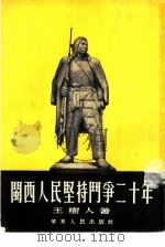 闽西人民坚持斗争二十年   1951  PDF电子版封面    王树人撰 