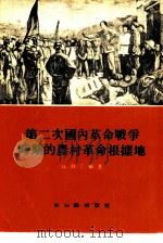 第二次国内革命战争时期的农村革命根据地（1955 PDF版）