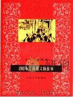 1911年上海起义的故事   1959  PDF电子版封面  T11074·260  上海人民出版社编辑 