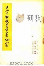 文学社武昌首义纪实   1952  PDF电子版封面    章裕昆撰 