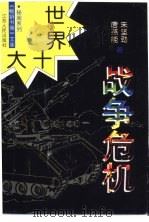 世界十大战争危机（1997 PDF版）