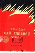 1924-1927年中国第一次国内革命战争  军事史略   1958  PDF电子版封面  11106·52  （苏）萨坡什尼科夫（В.Г.Сапожников）著；齐志新 