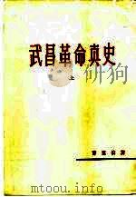 武昌革命真史  上（1982 PDF版）