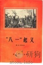 “八一”起义   1957  PDF电子版封面  11106·37  魏宏运编著 