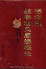 毛泽东战争动员思想概论   1995  PDF电子版封面  7800219410  韩永录主编 