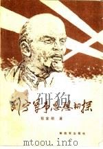 列宁军事思想初探   1984  PDF电子版封面  5185·45  程金明著 
