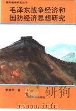毛泽东战争经济和国防经济思想研究（1993 PDF版）