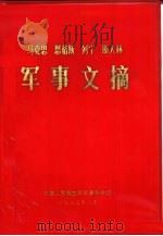 马克思恩格斯列宁斯大林  军事文摘   1983  PDF电子版封面    中国人民解放军军事科学院 
