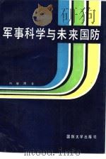 军事科学与未来国防   1990.12  PDF电子版封面  7562602633  刘继贤著 