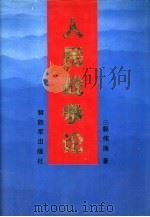人民战争论   1992  PDF电子版封面    郭伟涛著 