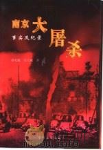 南京大屠杀  事实及纪录（1997 PDF版）