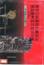 侵华日军南京大屠杀史国际学术研讨会论文集  1997  南京（1998 PDF版）