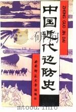中国近代边防史  1840-1919（1990.04 PDF版）