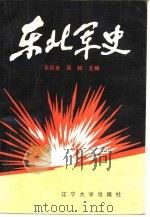 东北军史（1987 PDF版）