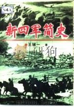 新四军简史（1997 PDF版）