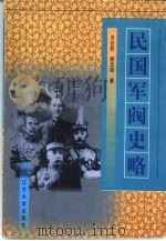 民国军阀史略   1998  PDF电子版封面  7561035780  刘志超，胡玉海著 