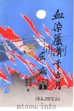血染卢沟千古月（1992 PDF版）