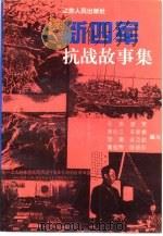 新四军抗战故事集（1995 PDF版）