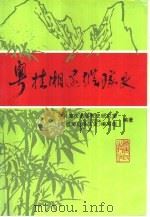 粤桂湘边纵队史（1996 PDF版）