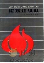 论东江纵队（1990 PDF版）