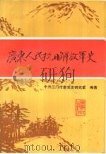 广东人民抗日解放军史（1996 PDF版）