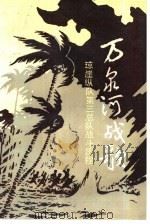 万泉河战歌-琼崖纵队第三总队战斗历程   1990  PDF电子版封面    《万泉河战歌》编写小组编著 