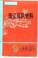 广东党史资料丛刊  珠江纵队史料（1985 PDF版）