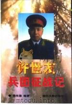 许世友兵团征战记（1997 PDF版）