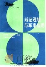 辩证逻辑与军事应用   1989  PDF电子版封面  7800211703  侯树栋，丁士峰主编 