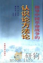 指导中国革命战争的认识论方法论（1997 PDF版）