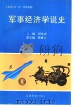 军事经济学说史   1995  PDF电子版封面  7800219097  刘业础主编 