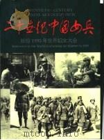 二十世纪中国女兵  摄影集   1995  PDF电子版封面  7506526506  江林编著 
