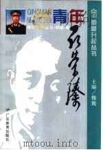 青年聂荣臻（1995 PDF版）