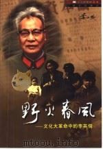 野火春风  文化大革命中的李英儒   1999  PDF电子版封面  7800403407  李小龙著 