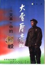 大雪压青松  “文革”中的陈毅（1997 PDF版）