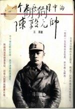 一个老兵心目中的陈毅元帅（1996 PDF版）