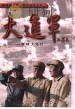 大进军  南线大追歼（1999 PDF版）
