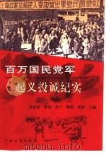 百万国民党军起义投诚纪实  续集  上（1999 PDF版）