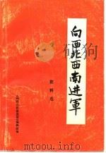 向西北西南进军   1985  PDF电子版封面    《向西北西南进军》编辑组编 