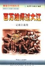 百万雄师过大江  记渡江战役（1998 PDF版）