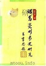诸葛亮形象史研究（1990 PDF版）
