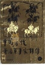 中国古代著名军事家评传  中（1986 PDF版）