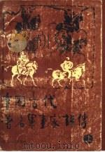 中国古代著名军事家评传  上   1985  PDF电子版封面  11106·192  傅平安，丁地树主编 