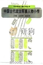 中国古代政治军事人物小传（1990 PDF版）